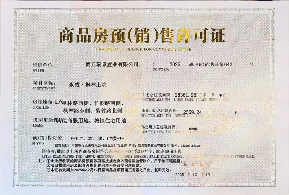永威枫林上院预售许可证