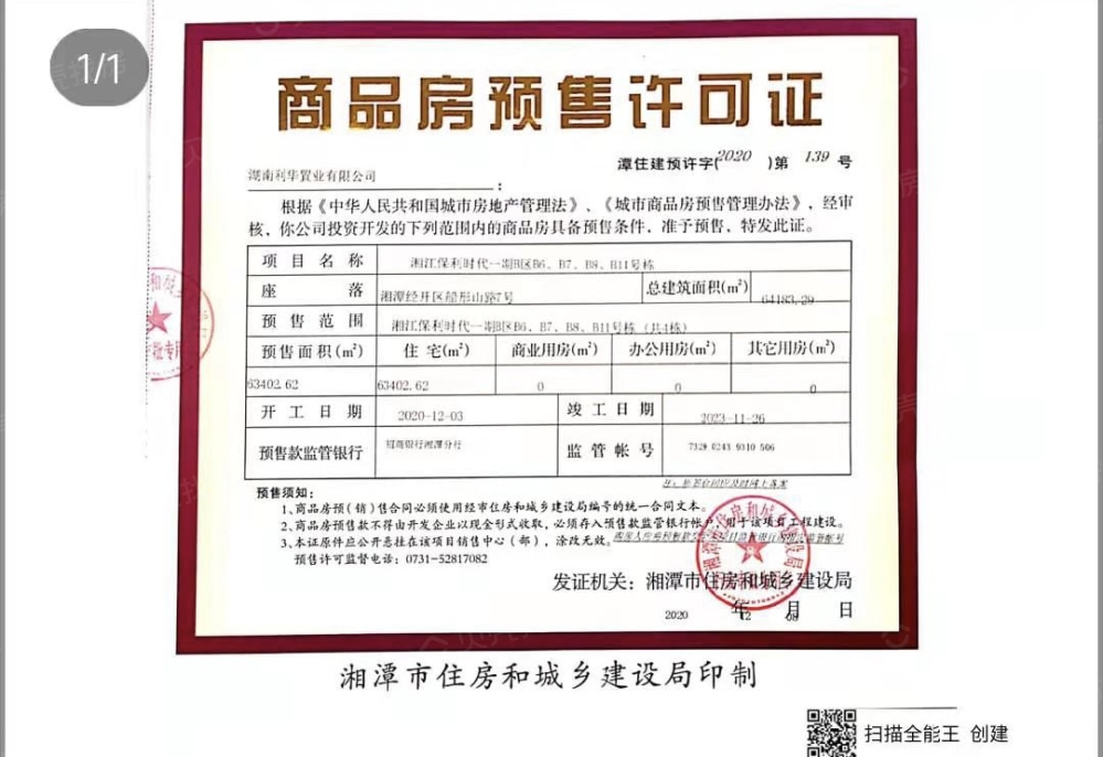 湘江保利时代预售许可证