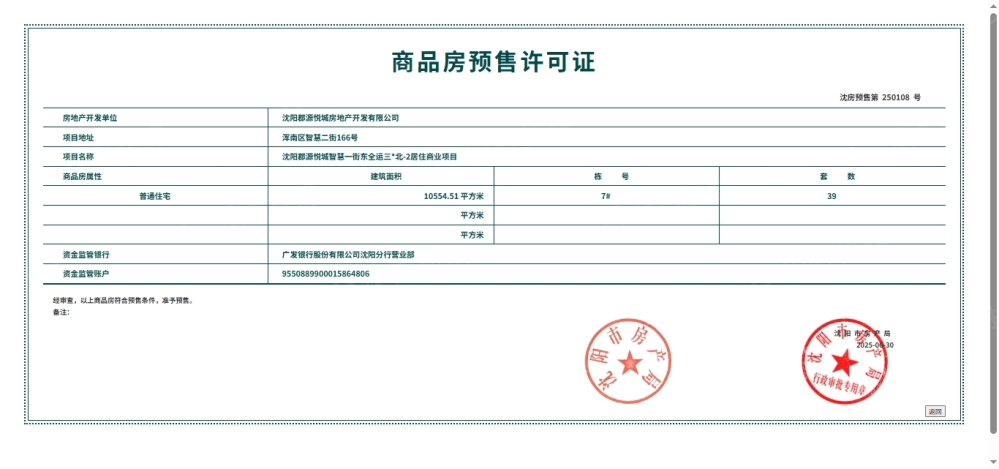 郡源盛京文华预售许可证