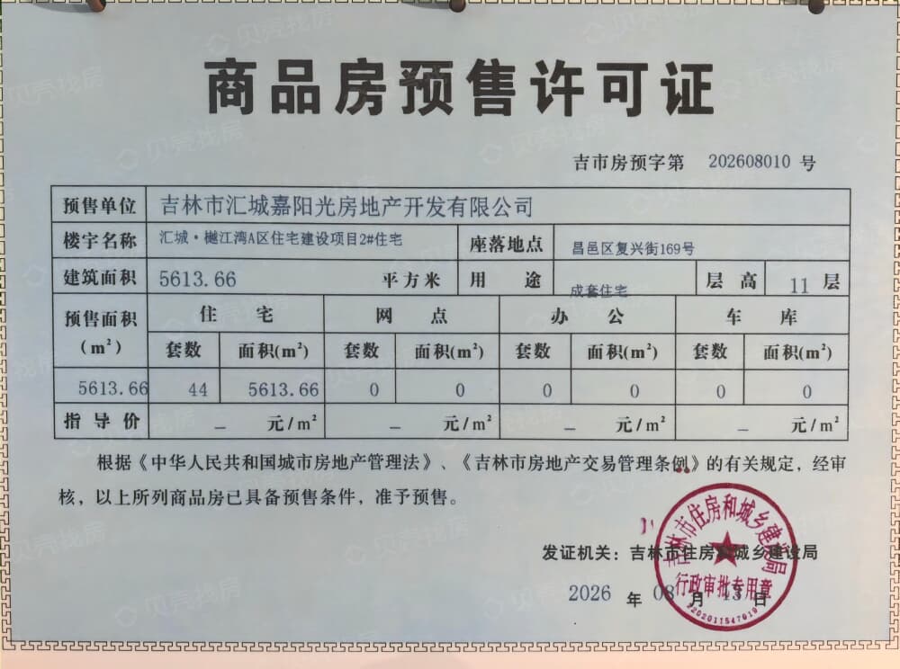 汇城樾江湾预售许可证