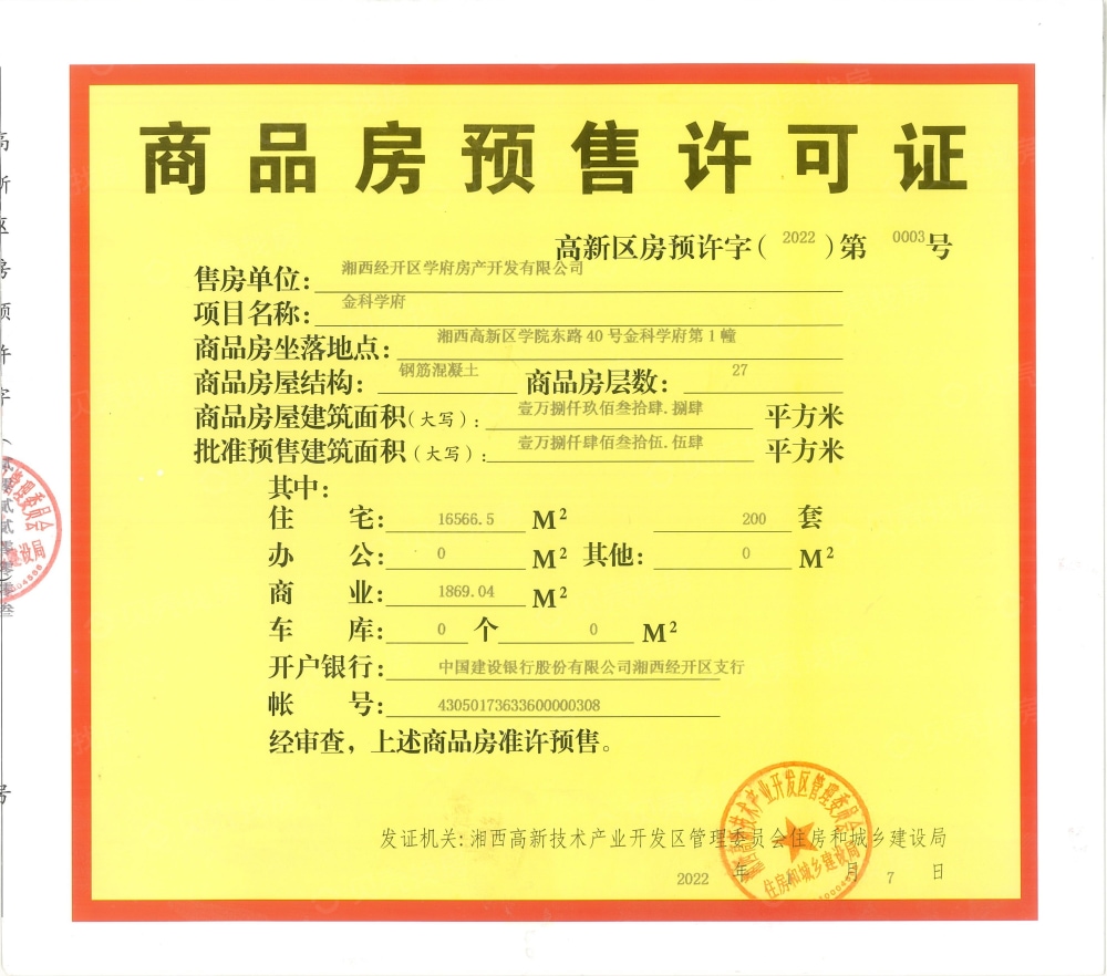 金科学府预售许可证