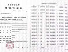 龙湖亿联·春江天玺预售许可证