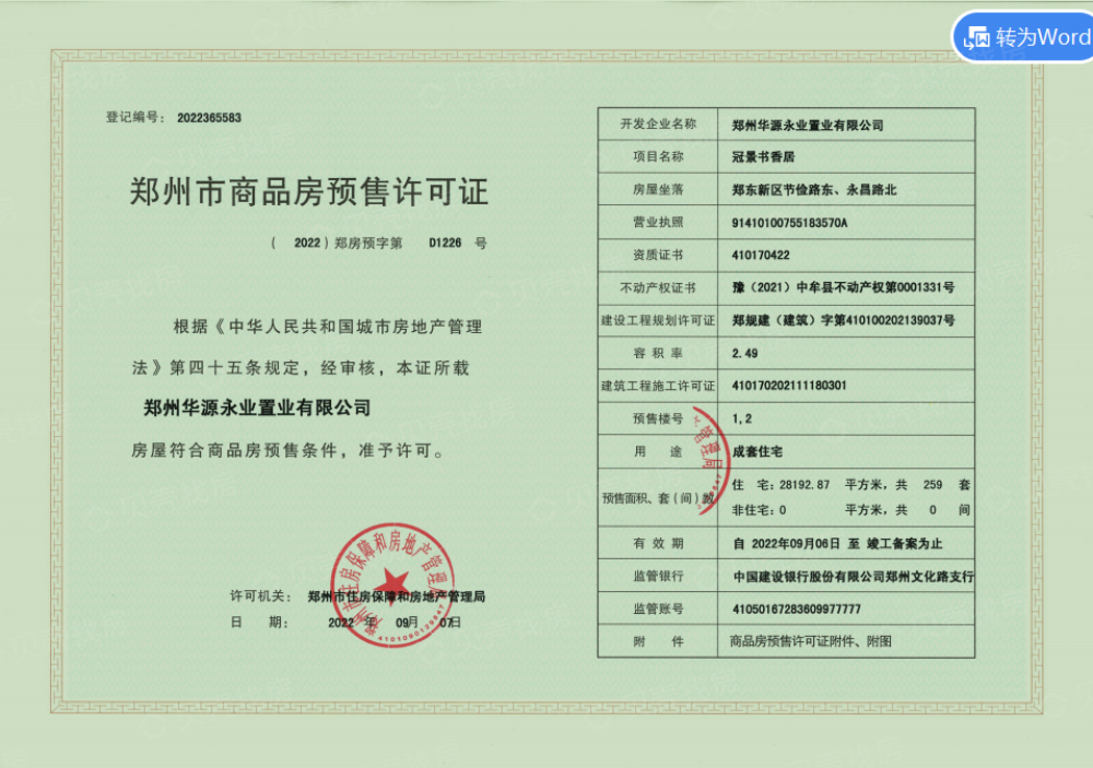 冠景·上院预售许可证