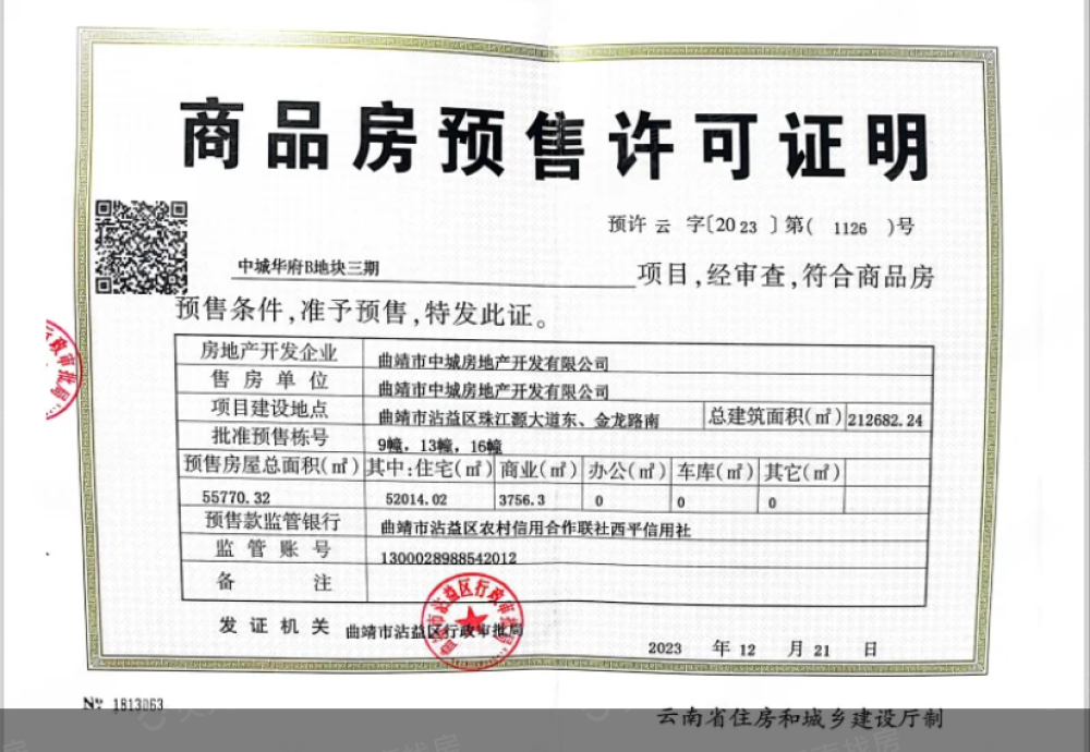 中城华府三期预售许可证