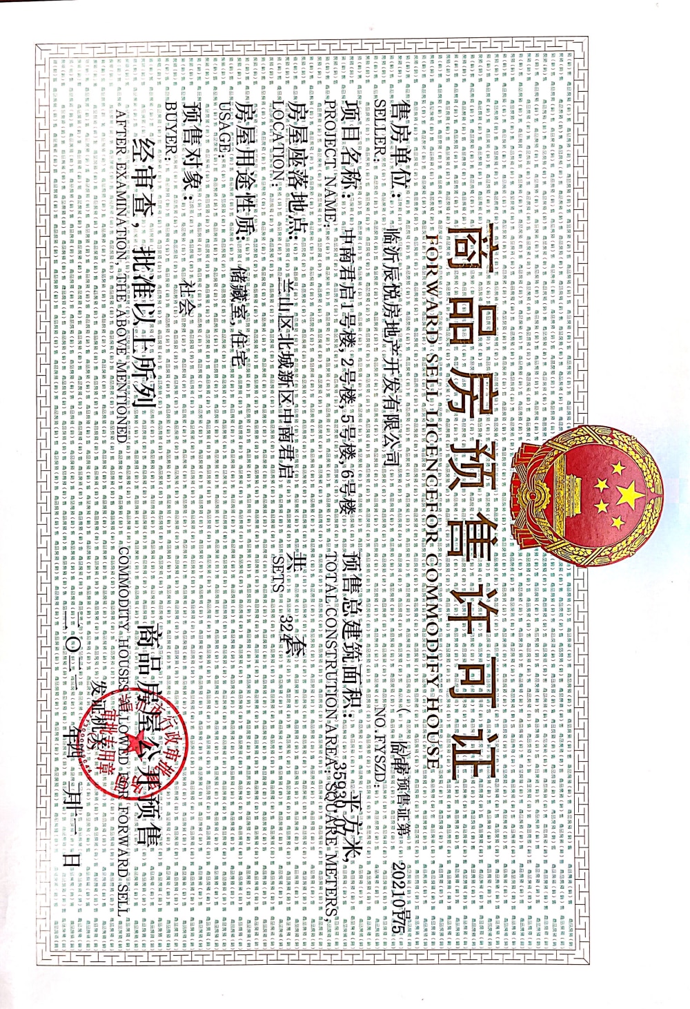 金泰君悦府预售许可证