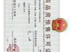 金泰君悦府预售许可证