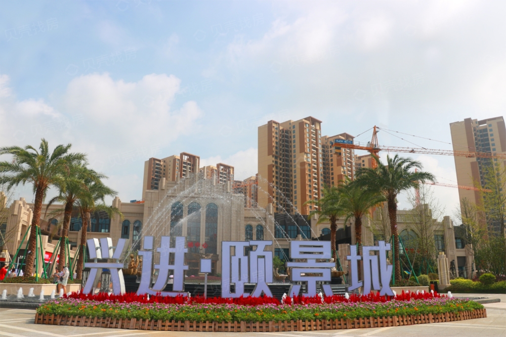 兴进颐景城相册