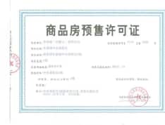 东誉城SOHO公寓预售许可证