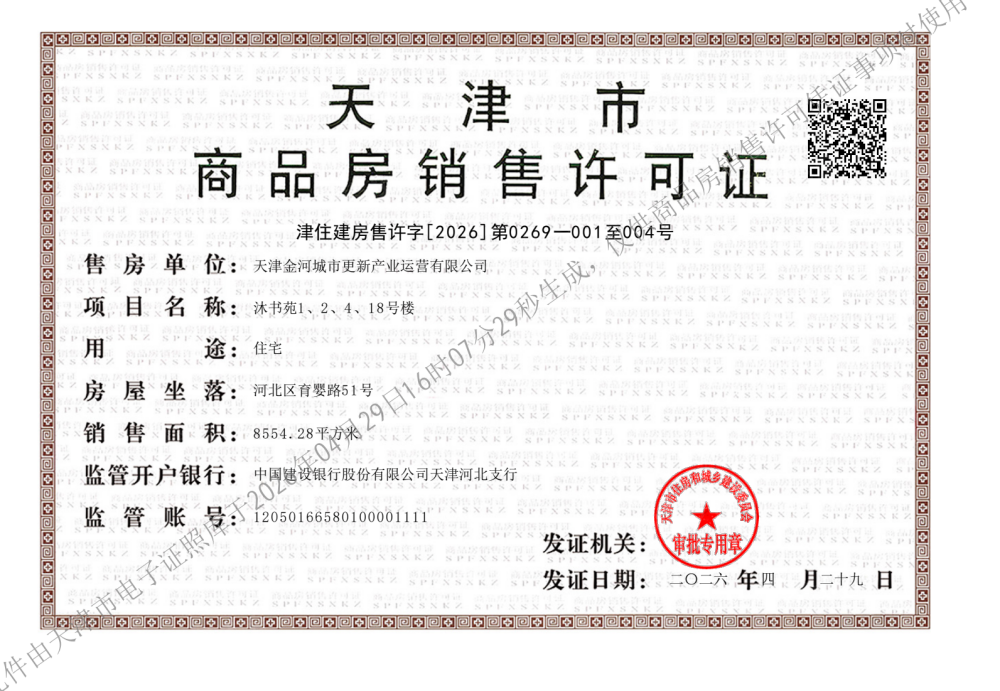 津铁格调麟凤来仪预售许可证