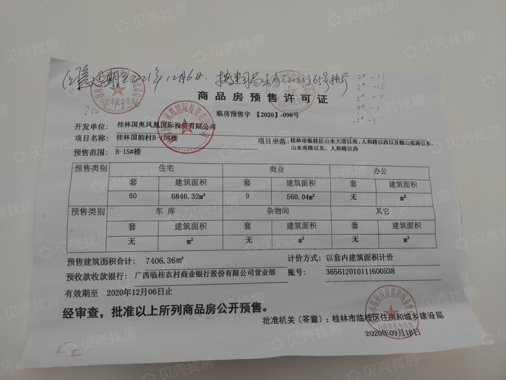 桂林国韵村预售许可证