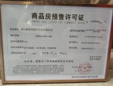 金域缇香二期预售许可证