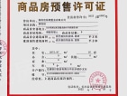 新长海玖龙台预售许可证
