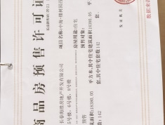 中海橡树园二期悦境预售许可证