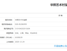 华熙艺术村颐都预售许可证