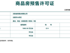 金地峯尚预售许可证