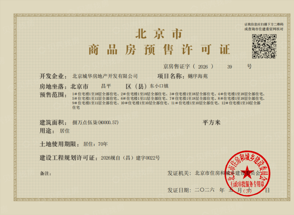 北京城建·龙樾海序预售许可证