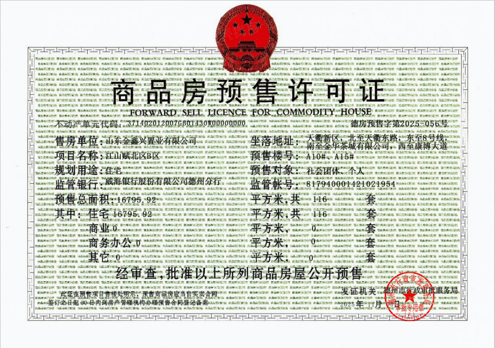 江山赋预售许可证