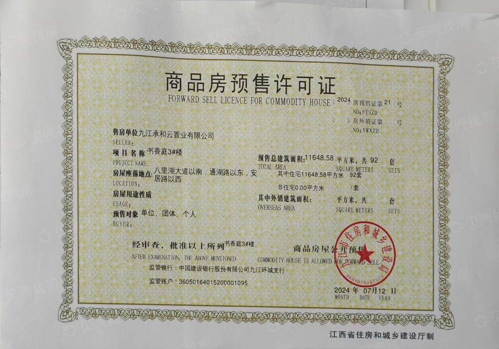 承和书香庭预售许可证