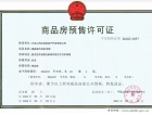 建昌·城市花园预售许可证