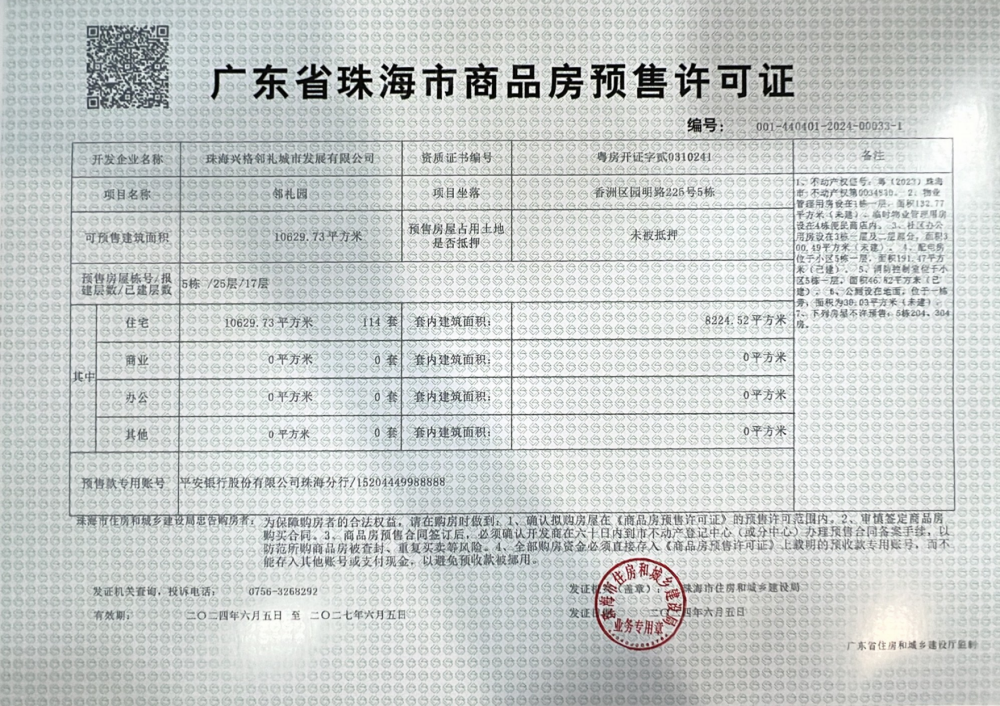 兴格邻礼预售许可证