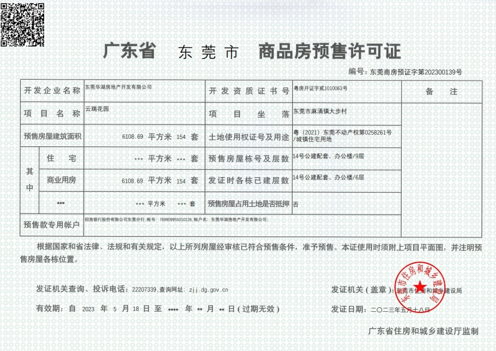 华侨城云瑞府预售许可证