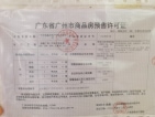 中海联智汇城预售许可证