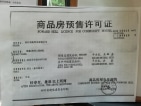 蜀鑫·海河上院A区预售许可证