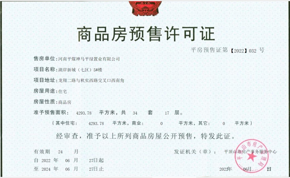 绿城·湖岸新城预售许可证