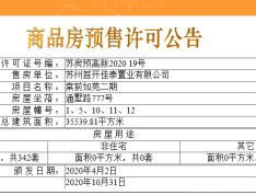 首开棠前如苑预售许可证