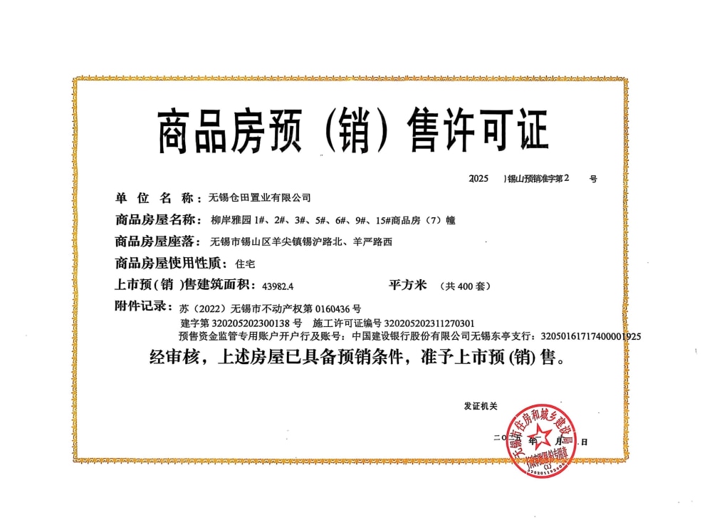 和居蓝城桂语汀澜预售许可证