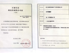 东华国樾府预售许可证