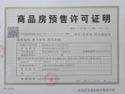 寥廓府邸云麓预售许可证