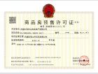 中海雪山境预售许可证