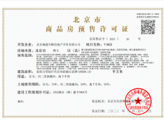 北京城建·星誉BEIJING预售许可证