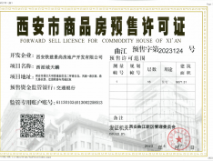 中国铁建•西派城预售许可证