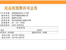 璀璨平江如苑预售许可证