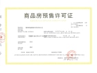 荣盛龙湾湖预售许可证