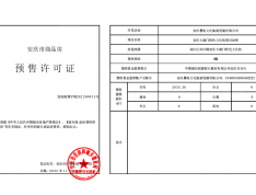 书香门第预售许可证