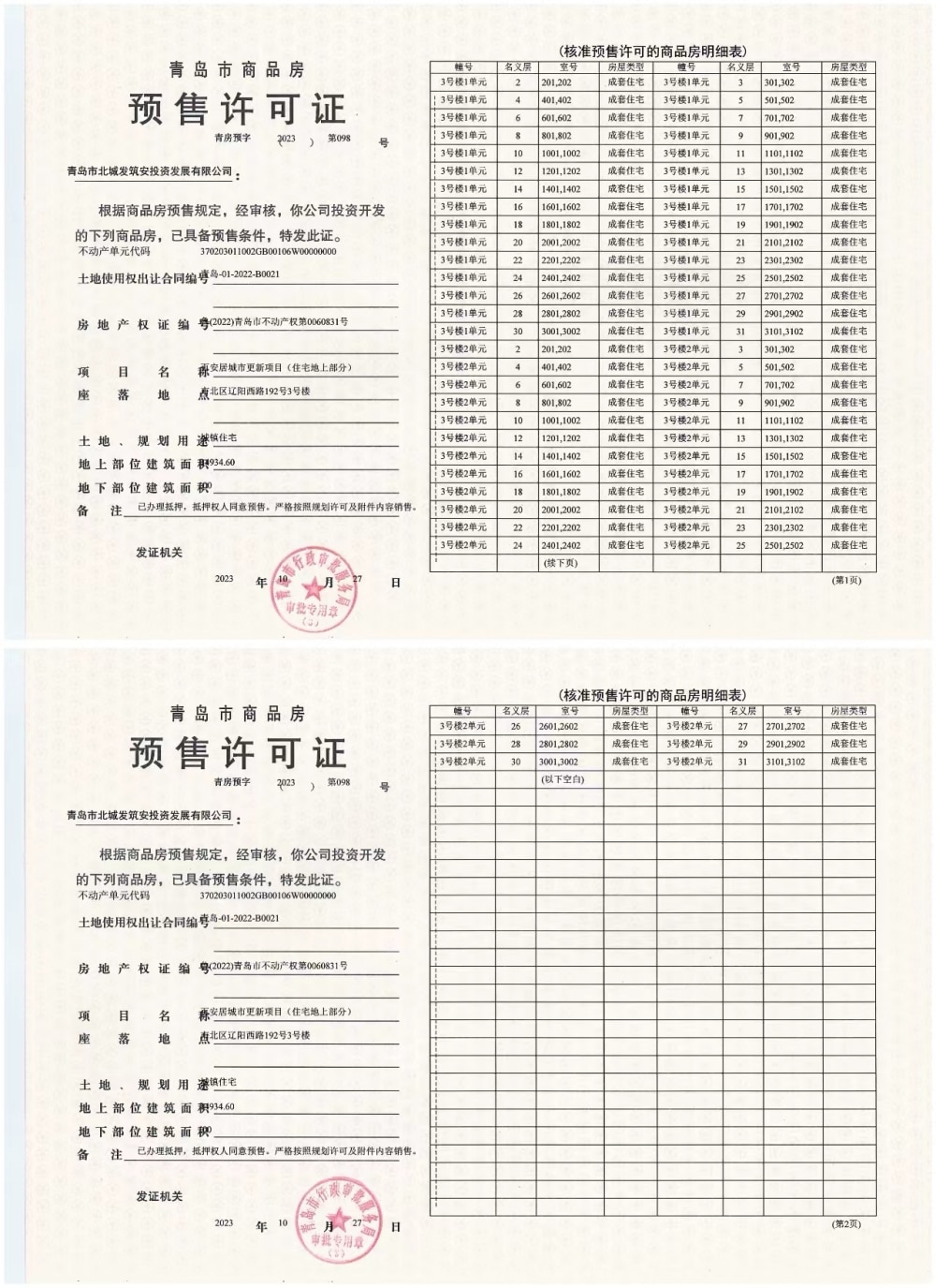 诺德逸安居预售许可证