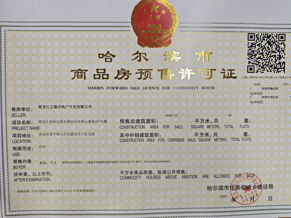 万载·风华心著预售许可证