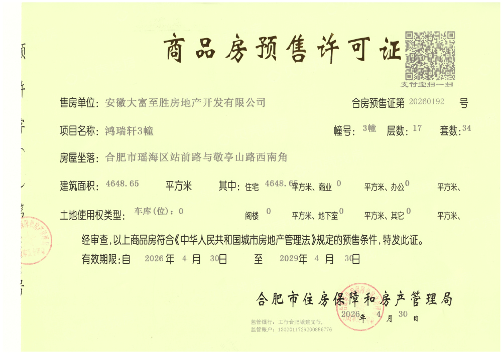 大富鸿瑞府预售许可证