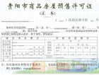 金地云麓一号预售许可证