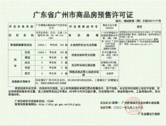 天健东玥台预售许可证