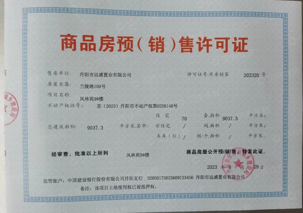 远盛凤林府预售许可证