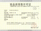 联泰万泰城·天元预售许可证