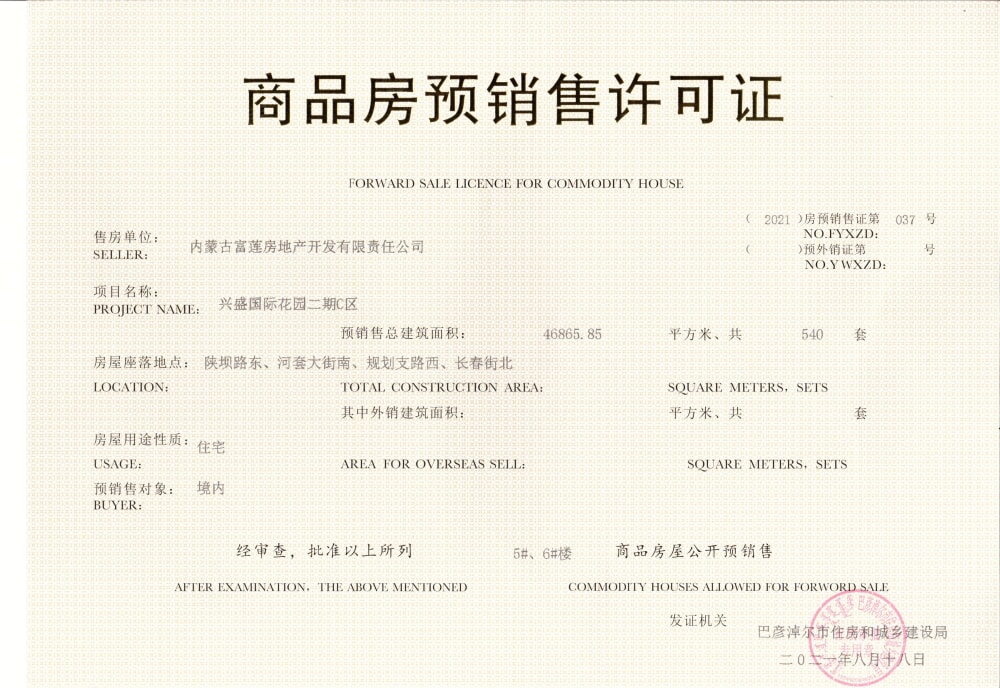 兴盛国际二期C区预售许可证
