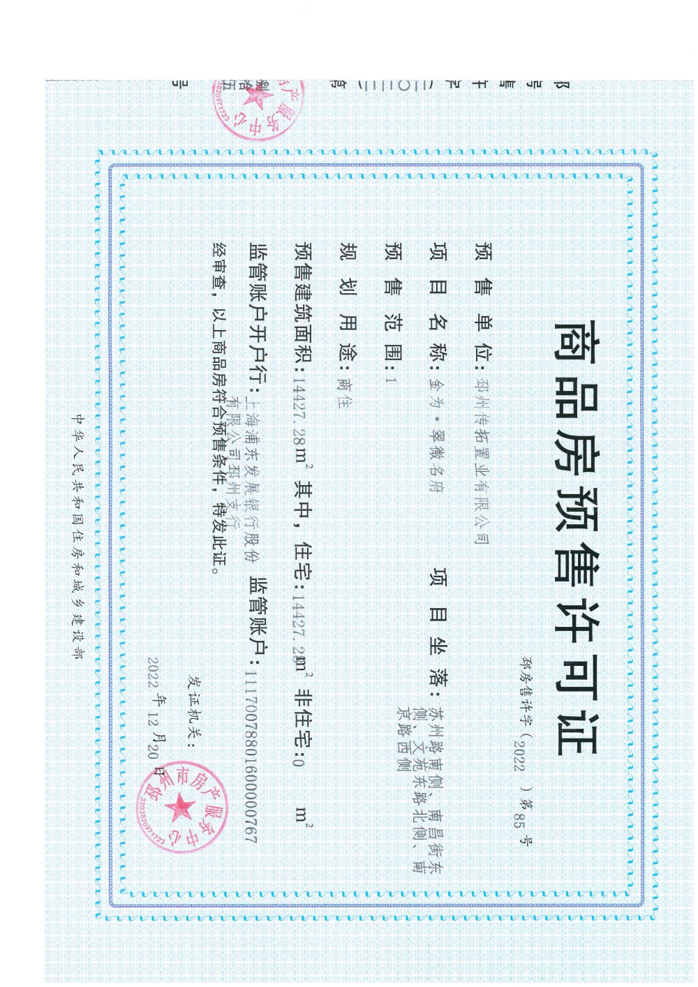 金为翠微名府预售许可证
