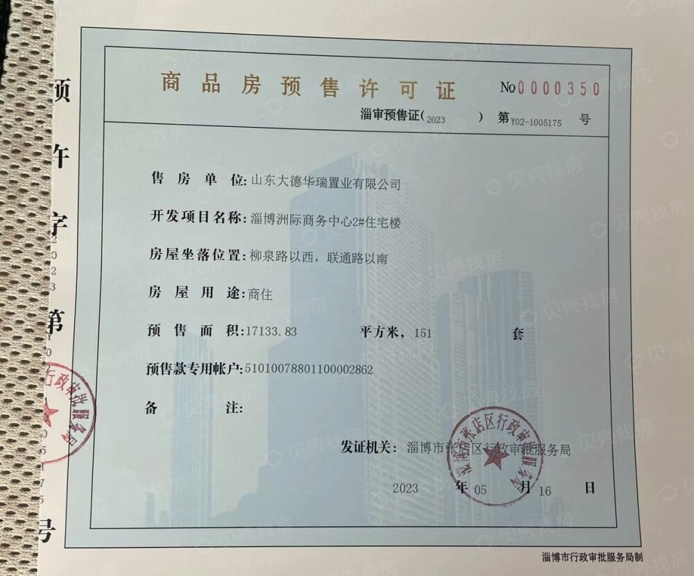 和棠悦府预售许可证