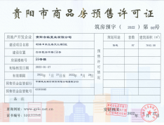 永实·御湖尚城预售许可证