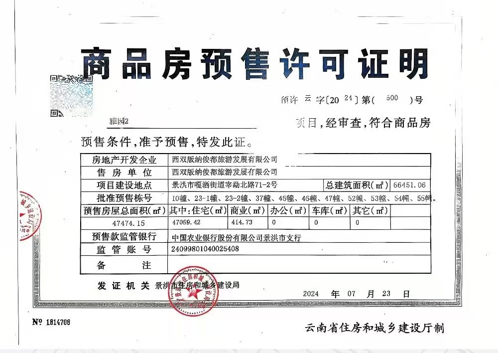 雅园预售许可证